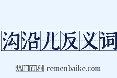 沟沿儿反义词是什么意思的图片